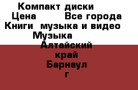 Компакт диски MP3 › Цена ­ 50 - Все города Книги, музыка и видео » Музыка, CD   . Алтайский край,Барнаул г.